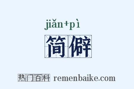 简僻是什么意思的图片